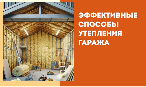 Эффективные способы утепления гаража в в Вязниках