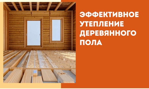 Эффективное утепление деревянного пола в Вязниках